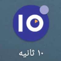 کانال تلگرام مسابقه 10 ثانیه