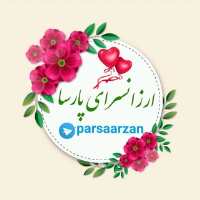 کانال تلگرام ارزانسرای پارسا09132313368