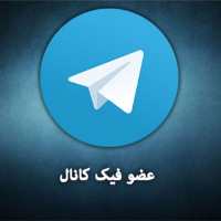 کانال تلگرام فروش ممبر فیک