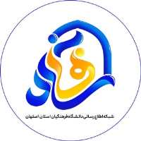 کانال تلگرام اخبار دانشگاه فرهنگیان اصفهان