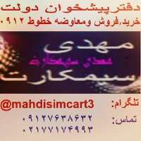 کانال تلگرام mahdisimcart3