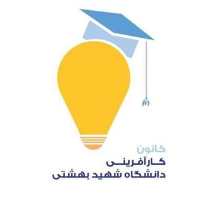 کانال تلگرام کانون کارآفرینی دانشگاه شهید بهشتی