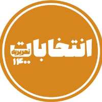 کانال تلگرام تحریریه انتخابات 1400