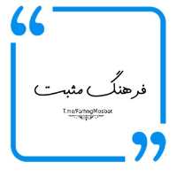 کانال تلگرام quot فرهنگ مثبت 33 quot