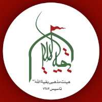 کانال تلگرام هیئت فرهنگی مذهبی بقیة الله عج