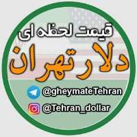 کانال قیمت لحظه ای دلار تهران
