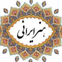 کانال تلگرام هنر ایرانی