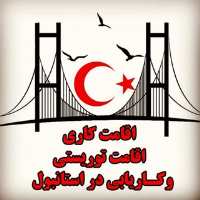 کانال تلگرام کاریابی استانبول