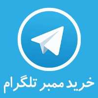 کانال تلگرام فروش ممبر انلاین واقعی