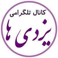 کانال تلگرامی یزدی ها