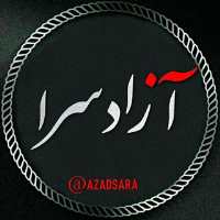 کانال تلگرام Azad Sara آزاد سرا