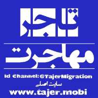کانال تلگرام تاجر مهاجرت