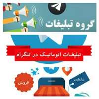 کانال تلگرام ربات و گروه خریدوفروش نوین و بازار بزرگ ایران