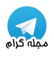 کانال تلگرام مجله گرام