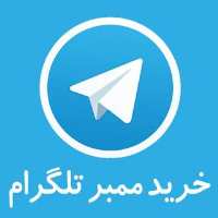 کانال تلگرام ممبر واقعی و تضمینی