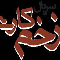 کانال سریال زخم کاری 2