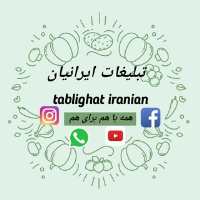 کانال تلگرام تبلیغات ایرانیان