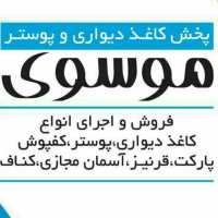 کانال تلگرام پخش کاغذ و پوستر موسوی