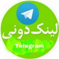 لینکدونی تلگرامtelegram
