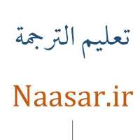 کانال تلگرام آموزش ترجمه عربی به فارسی