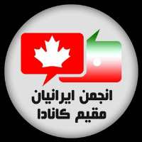 کانال انجمن ایرانیان مقیم کانادا