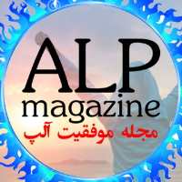 کانال تلگرام مجله موفقیت آلپ