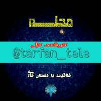 کانال تلگرام ترفند تل tarfan tele