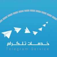 خدمات تلگرامی