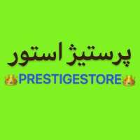 کانال تلگرام پرستیژ استور Prestige Store