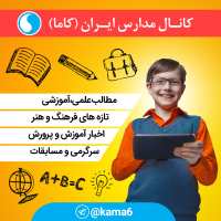 کانال تلگرام مدارس ایران