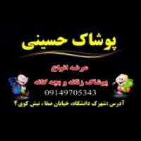کانال تلگرام 🍂 پوشاک حسینی 🍂