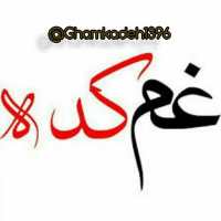 کانال تلگرام Ghamkadeh1396