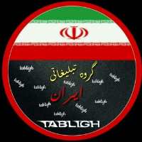 کانال تلگرام گروه تبلیغاتی ایران