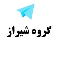 گروه تلگرام شیراز - گروه شیراز - لینکدونی شیراز