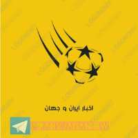 کانال تلگرام اخبار فوتبال ایران و جهان