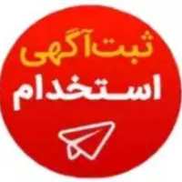 کانال استخدام کرمانشاه