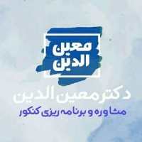 کانال تلگرام مشاوره کنکور دکتر معین الدین