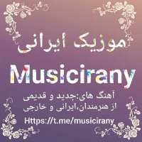 کانال تلگرام موزیک ایرانی
