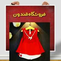 کانال تلگرام پوشاک قندون عرضه لباس کودک