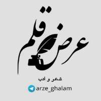 کانال تلگرام عرض قلم شعر و ادب