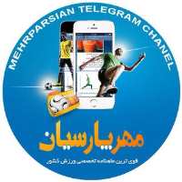 کانال تلگرام ماهنامه ورزشی مهرپارسیان