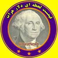 کانال تلگرام قیمت لحظه ای دلار هرات