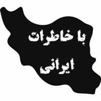 کانال تلگرام از قلم شعر و خاطرات ایران