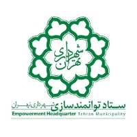 کانال تلگرام ستاد توانمند سازی شهرداری تهران