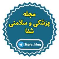 کانال تلگرام مجله شفا