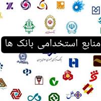 کانال تلگرام منابع استخدامی بانک