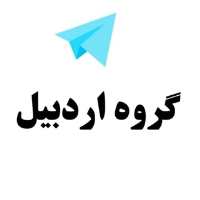 گروه تلگرام اردبیل - گروه اردبیل - لینکدونی اردبیل