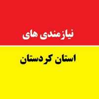 کانال تلگرام نیازمندی های استان کردستان بانه سقز مریوان سنندج