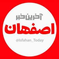 کانال تلگرام آخرین خبر اصفهان