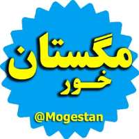 کانال تلگرام مگستان خور